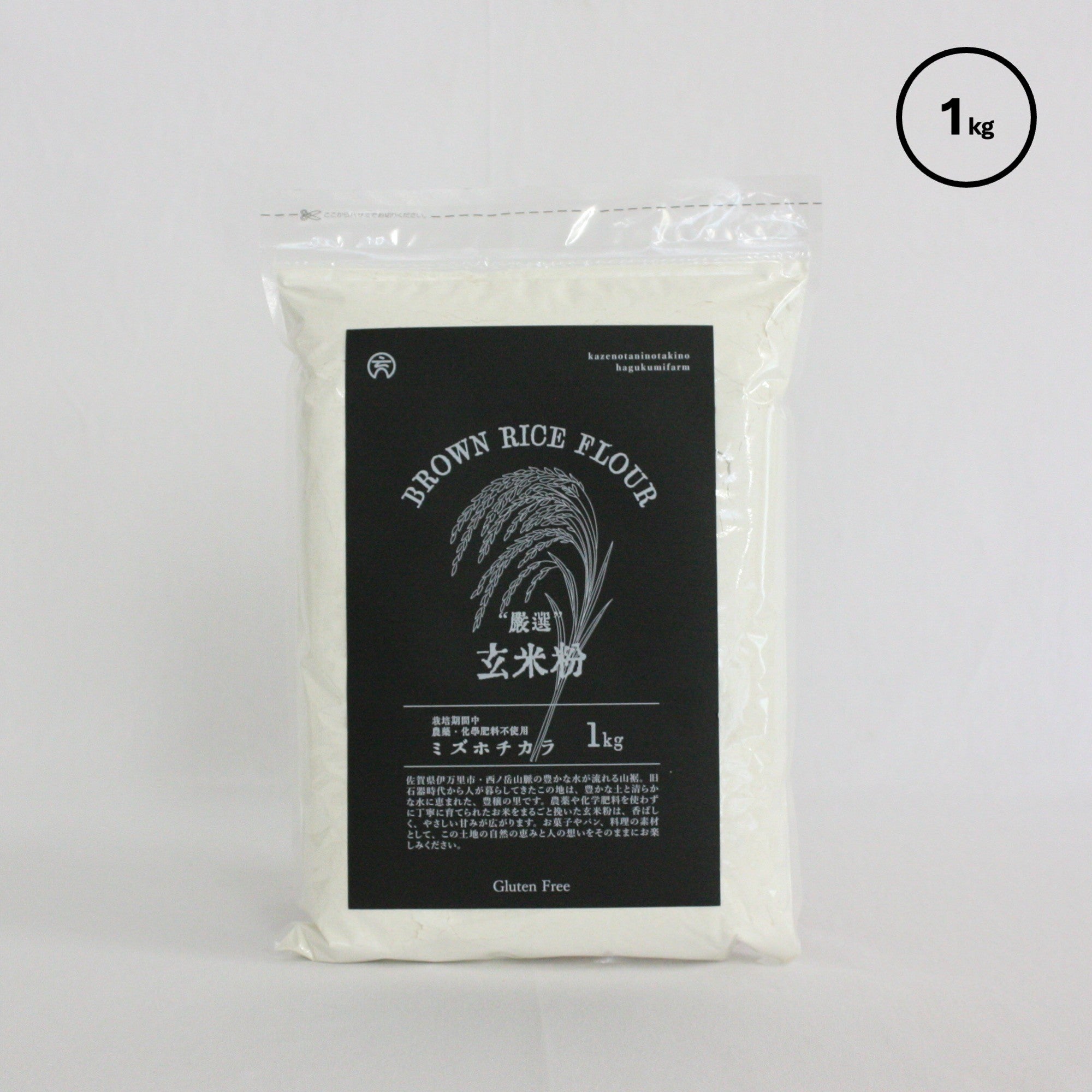 玄米粉（栽培期間中農薬化学肥料不使用 ミズホチカラ）｜1000g